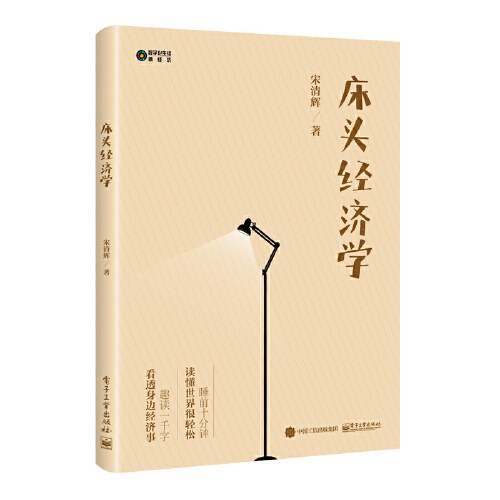 点击放大 床头经济学封面