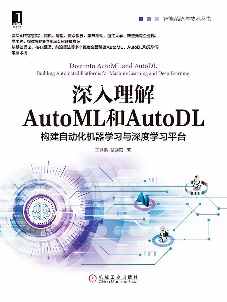 深入理解AutoML和AutoDL：构建自动化机器学习与深度学习平台封面图
