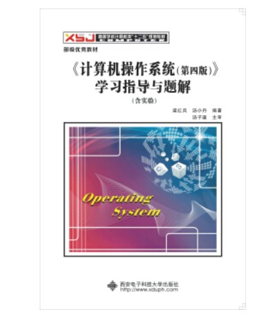 点击放大 《计算机操作系统(第四版)》学习指导与题解封面