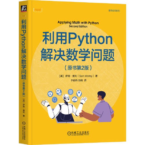 利用Python解决数学问题（原书第2版）