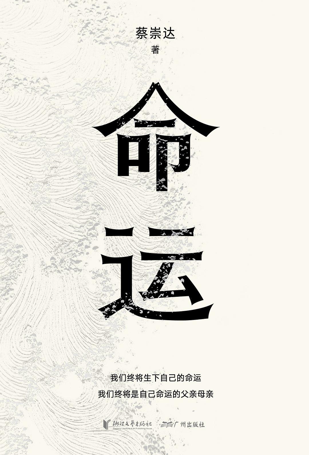 命运（蔡崇达）封面