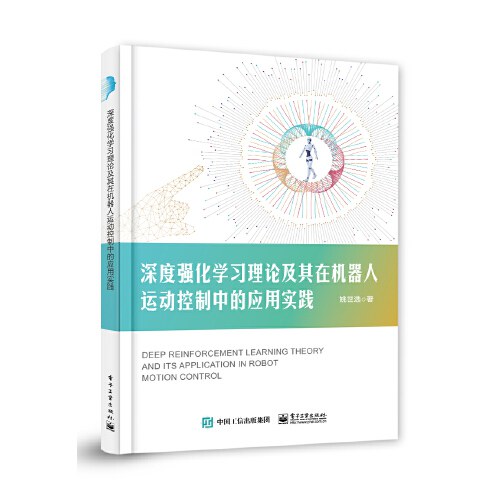 点击放大 深度强化学习理论及其在机器人运动控制中的应用实践封面