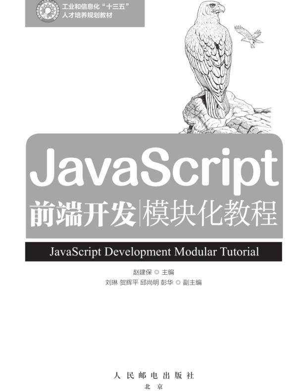 点击放大 JavaScript前端开发模块化教程封面