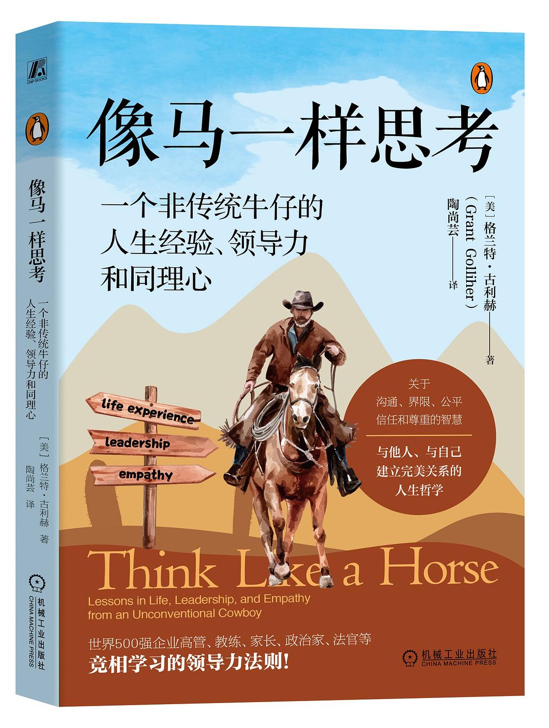 像马一样思考：一个非传统牛仔的人生经验、领导力和同理心封面图