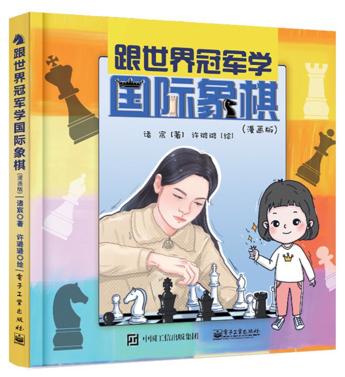 跟世界冠军学国际象棋（漫画版）