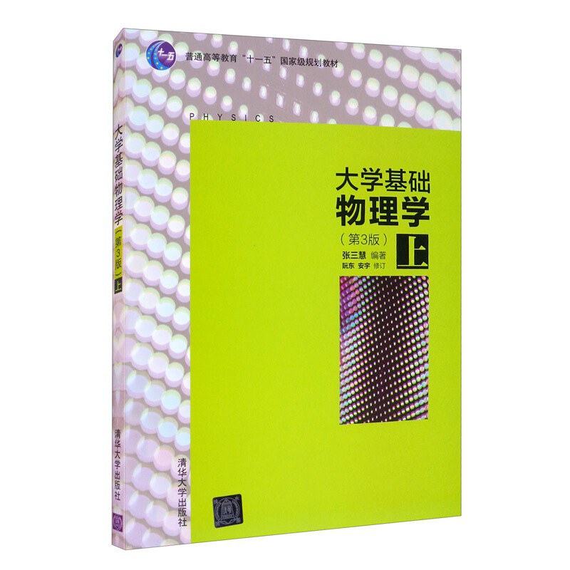 点击放大 大学基础物理学(第3版) 上封面