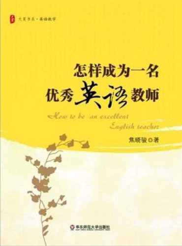 怎样成为一名优秀英语教师封面图