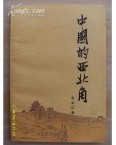 中国的西北角封面