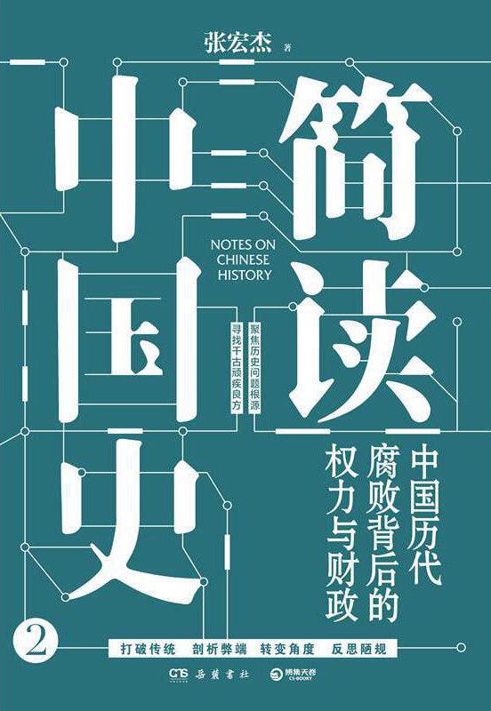 简读中国史2：中国历代腐败背后的权力与财政