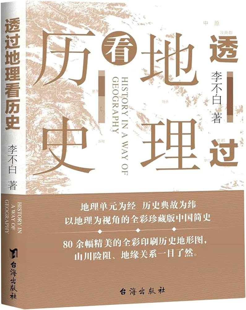 透过地理看历史封面图
