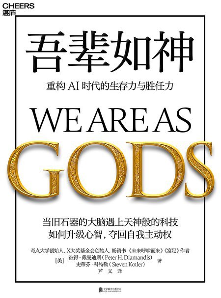 吾辈如神：重构AI时代的生存力与胜任力封面
