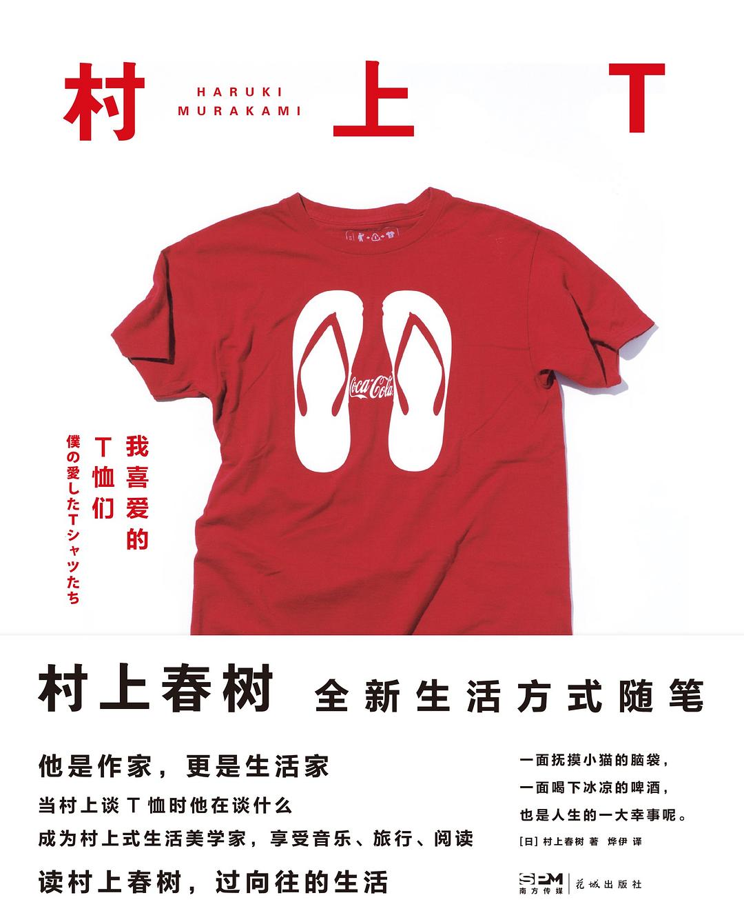 村上T：我喜爱的T恤们