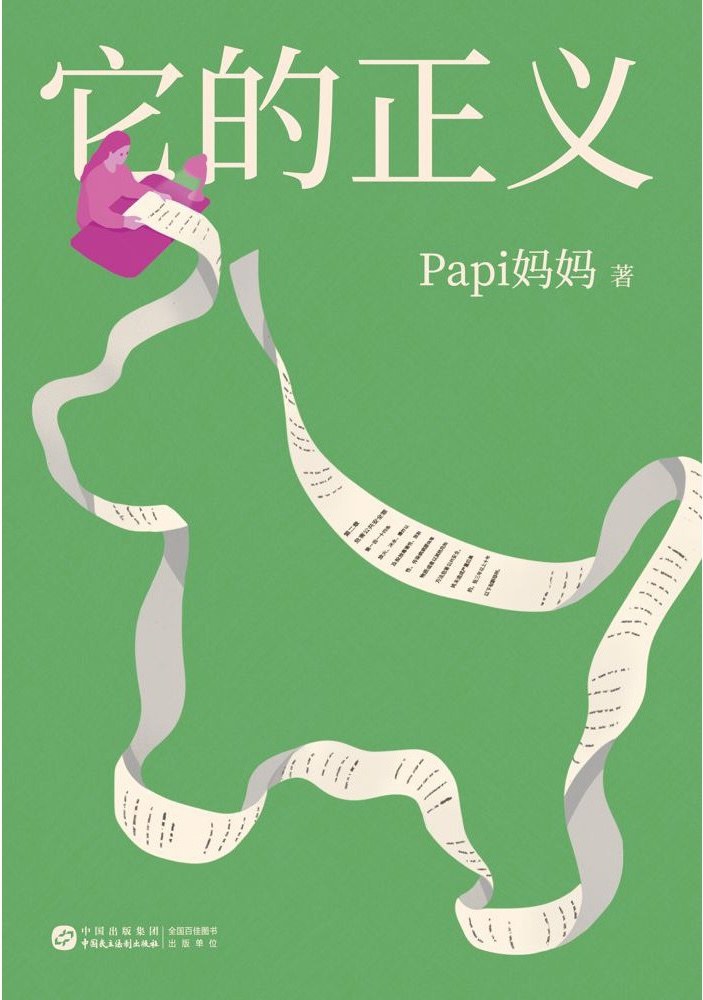 点击放大 它的正义封面