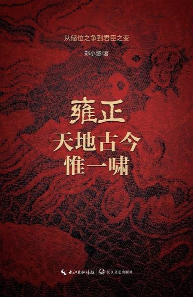 雍正:天地古今惟一啸