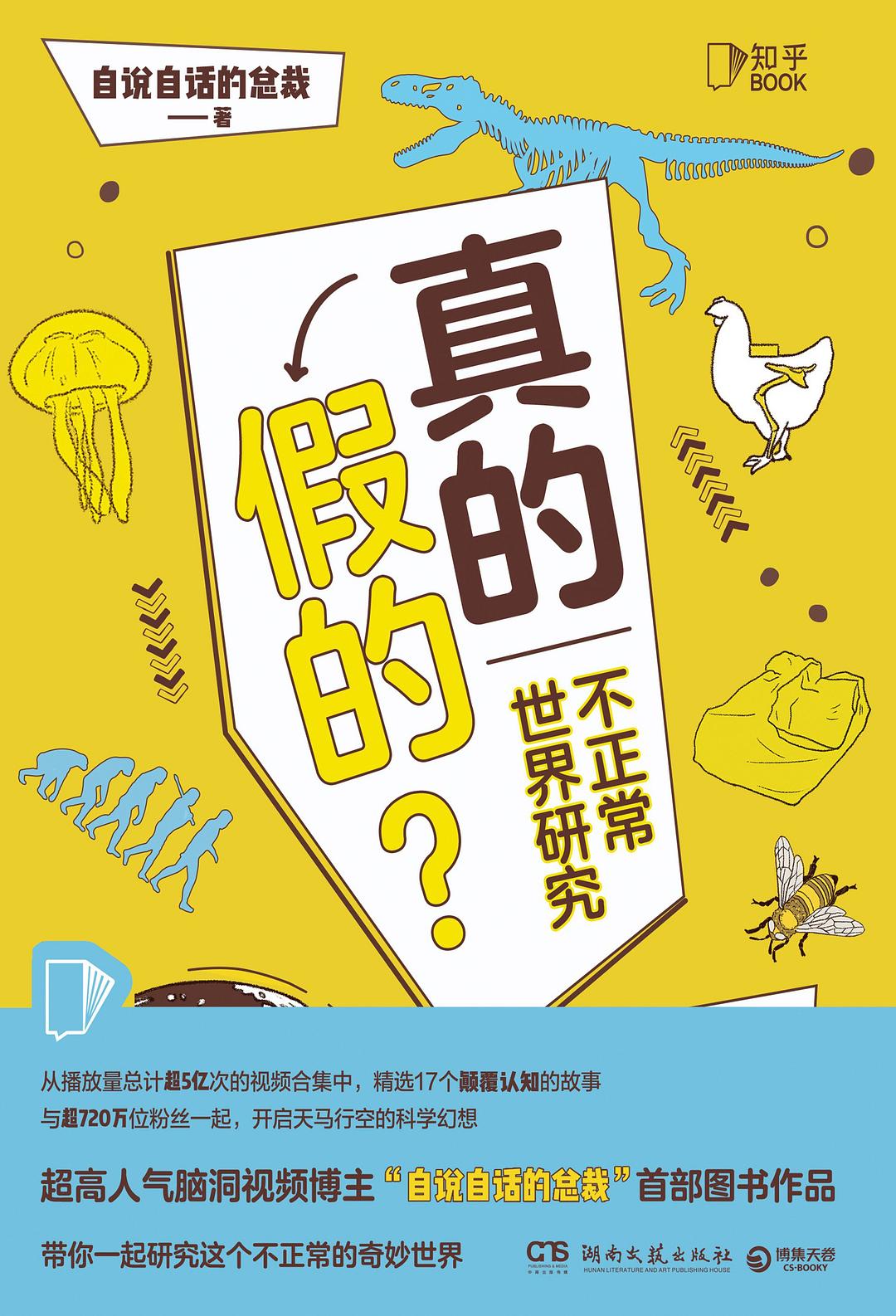 真的假的？：不正常世界研究