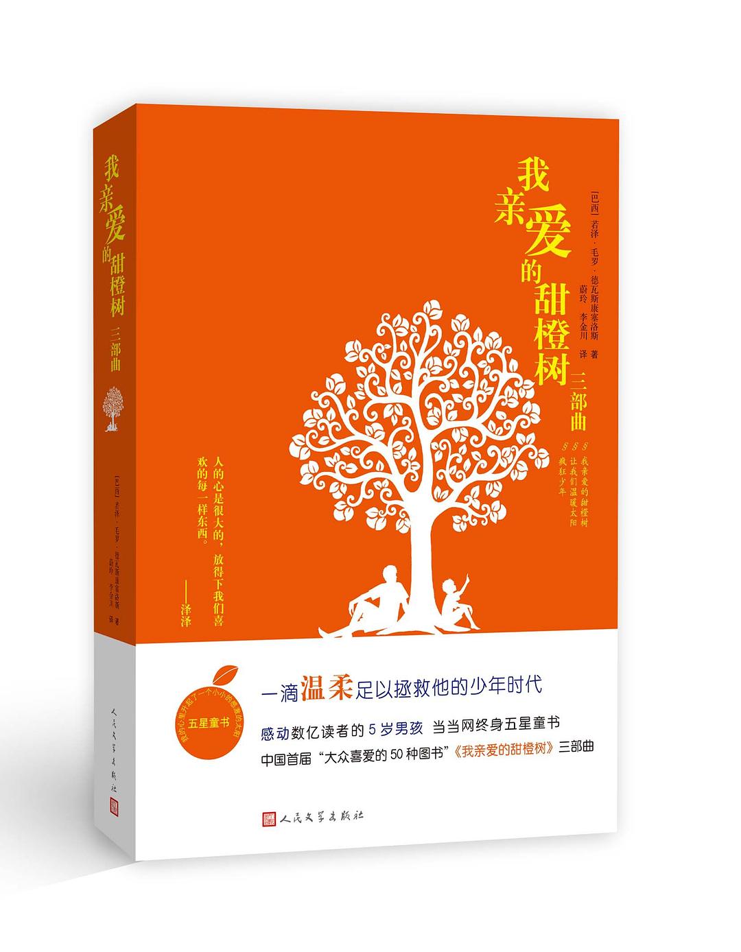 点击放大 《我亲爱的甜橙树》三部曲封面