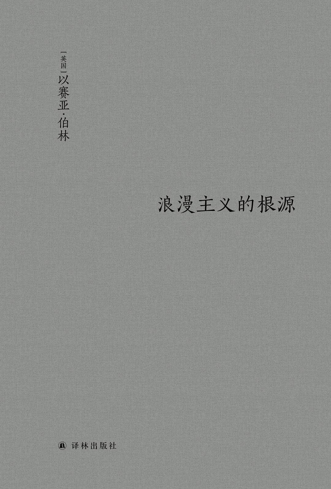 点击放大 浪漫主义的根源封面