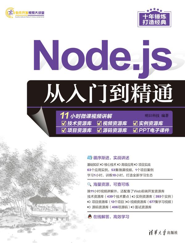 Node.js从入门到精通封面图