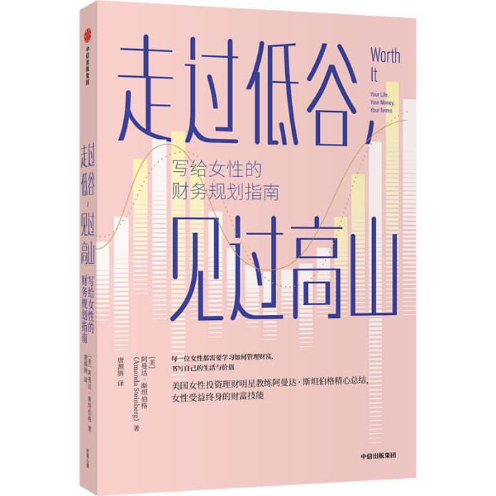 走过低谷、见过高山:写给女性的财务规划指南封面图