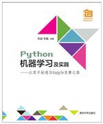 Python机器学习及实践：从零开始通往Kaggle竞赛之路