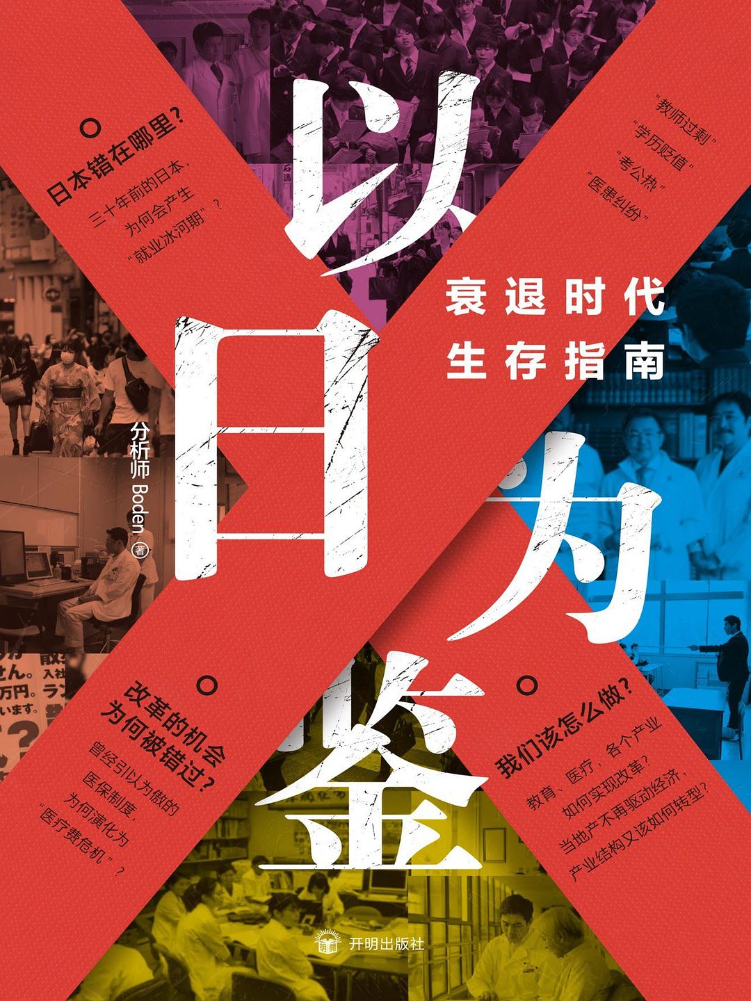 以日为鉴：衰退时代生存指南封面