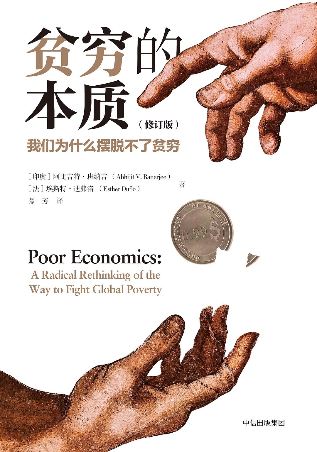 点击放大 贫穷的本质:我们为什么摆脱不了贫穷(修订版)封面