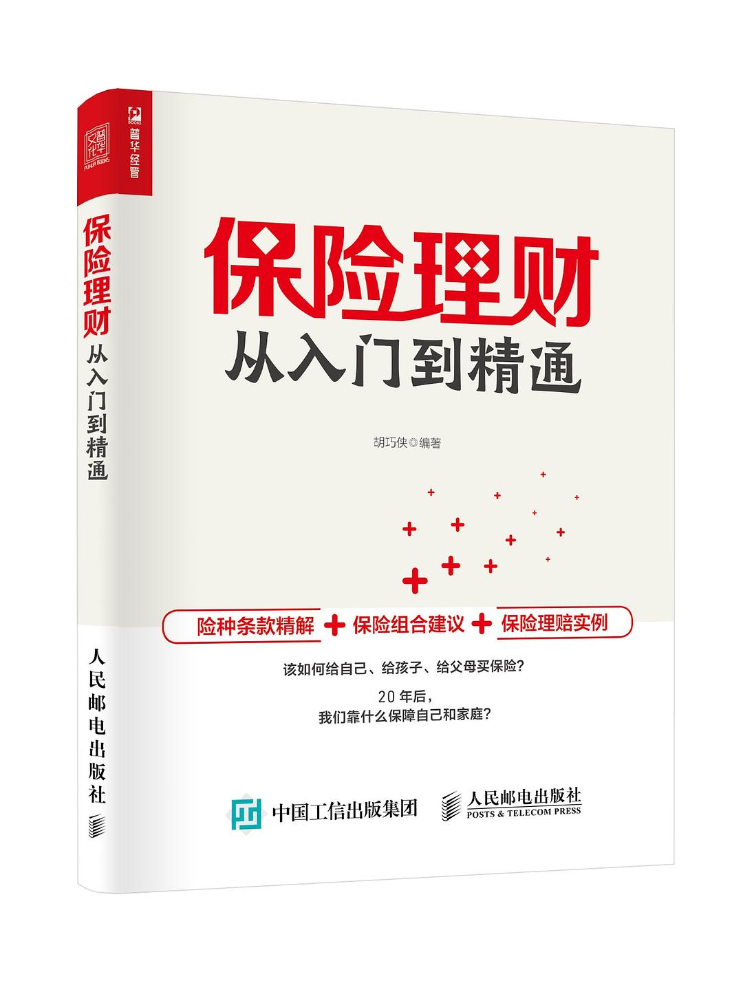 保险理财从入门到精通封面