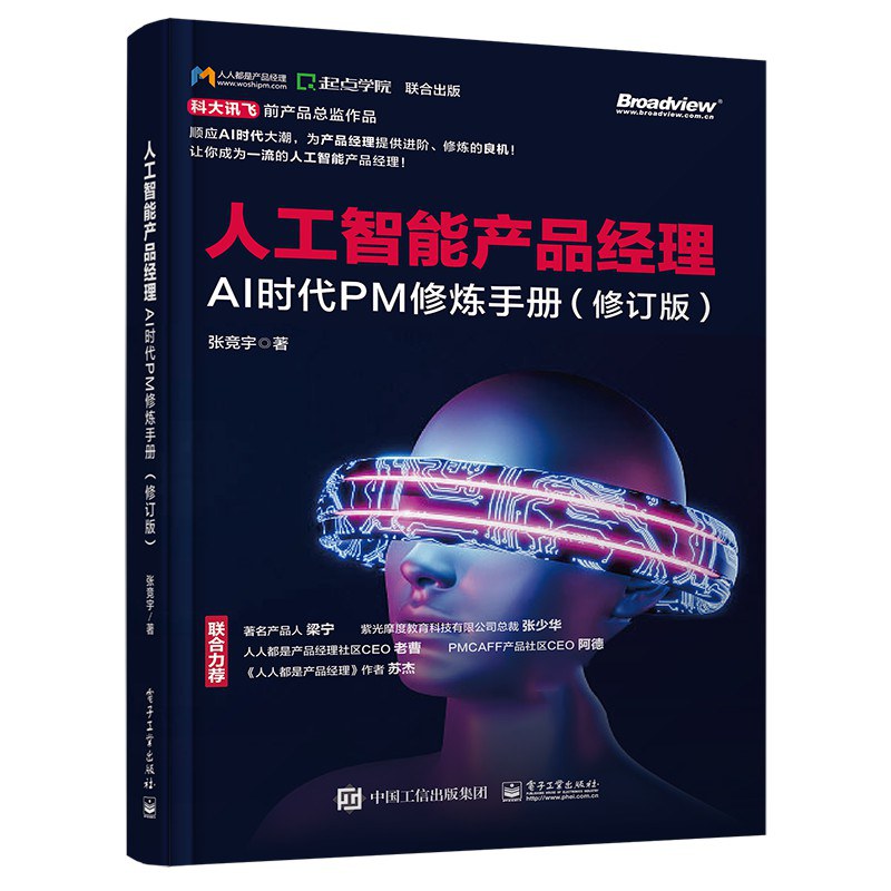 人工智能产品经理：AI时代PM修炼手册（修订版）封面图