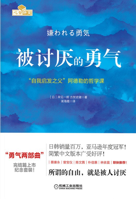 被讨厌的勇气:自我启发之父阿德勒的哲学课封面图