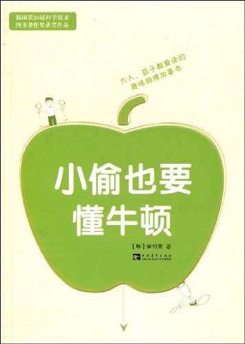 小偷也要懂牛顿：大人、小孩都爱读的趣味物理故事书封面