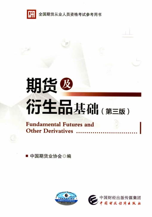 期货及衍生品基础（第三版）封面