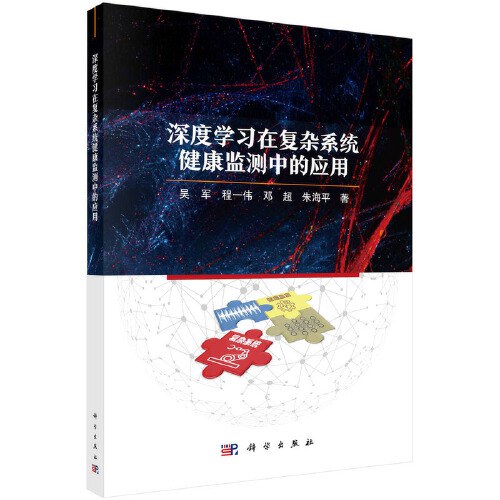 深度学习在复杂系统健康监测中的应用封面图