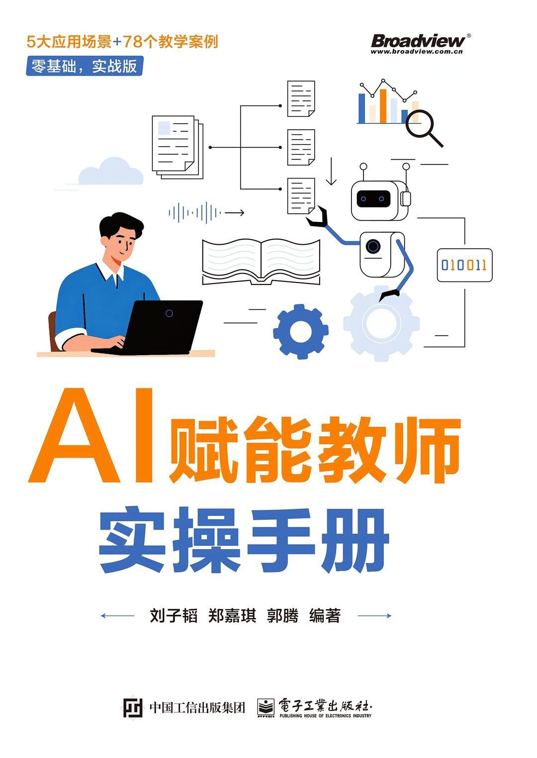 点击放大 AI赋能教师实操手册封面