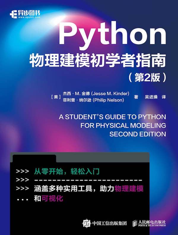 点击放大 Python物理建模初学者指南(第2版)封面