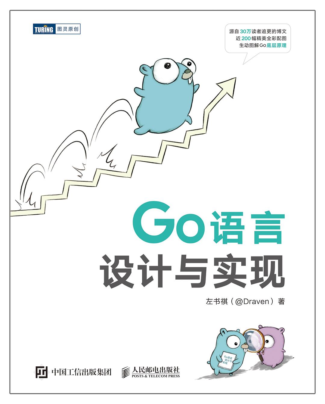 点击放大 Go语言设计与实现封面