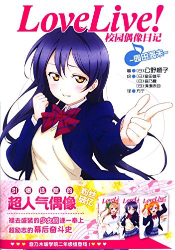 Love Live！校园偶像日记：园田海未封面