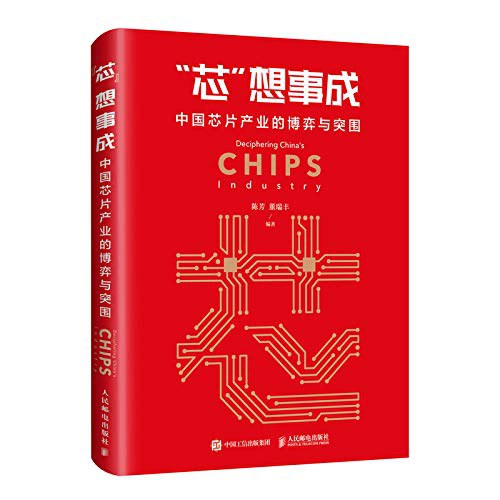 “芯”想事成：中国芯片产业的博弈与突围