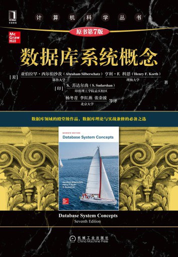 数据库系统概念 （原书第7版）封面图
