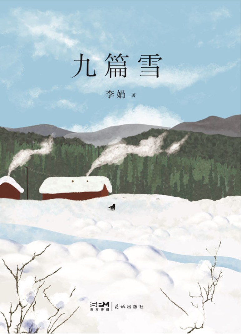 九篇雪封面