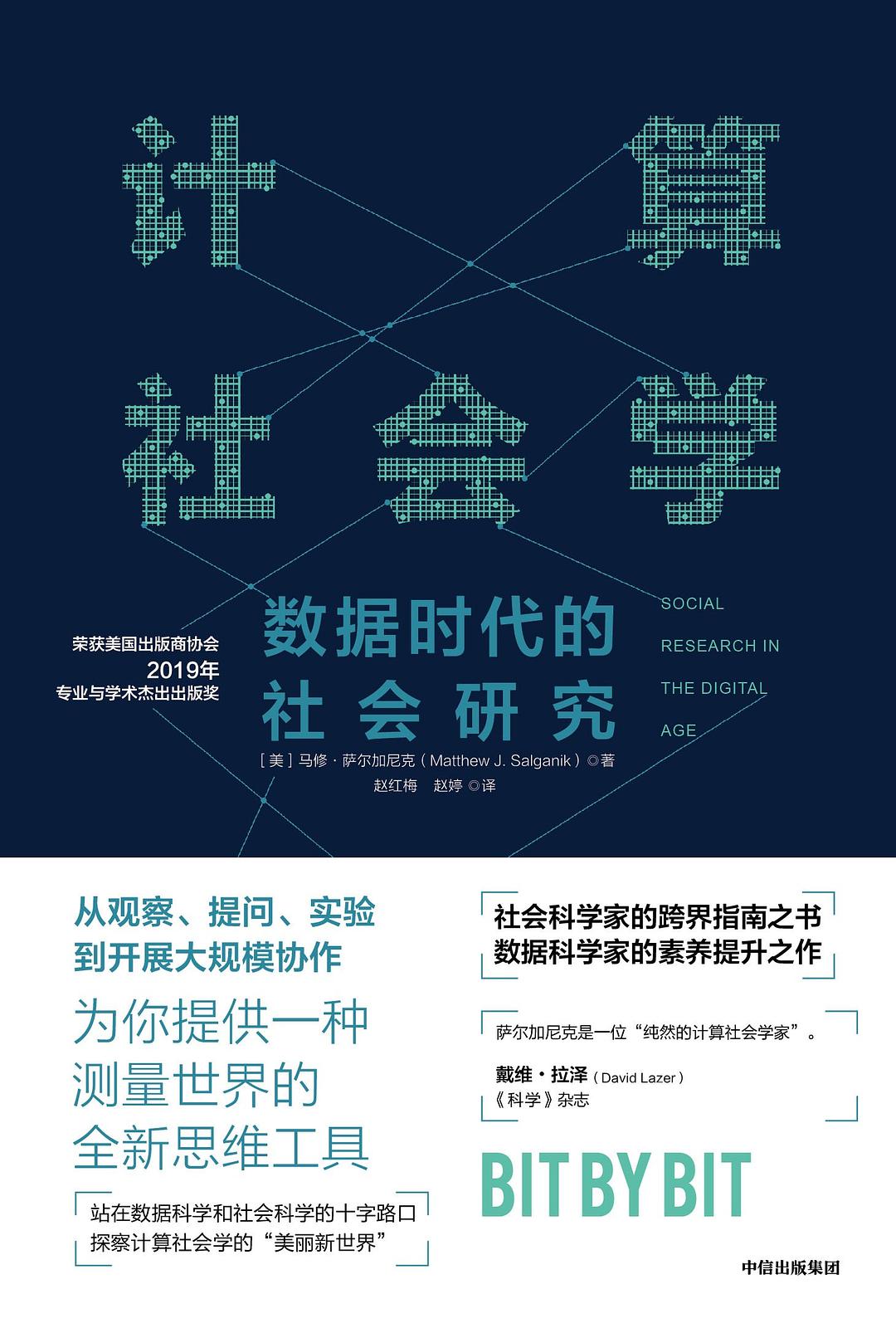 点击放大 计算社会学:数据时代的社会研究封面