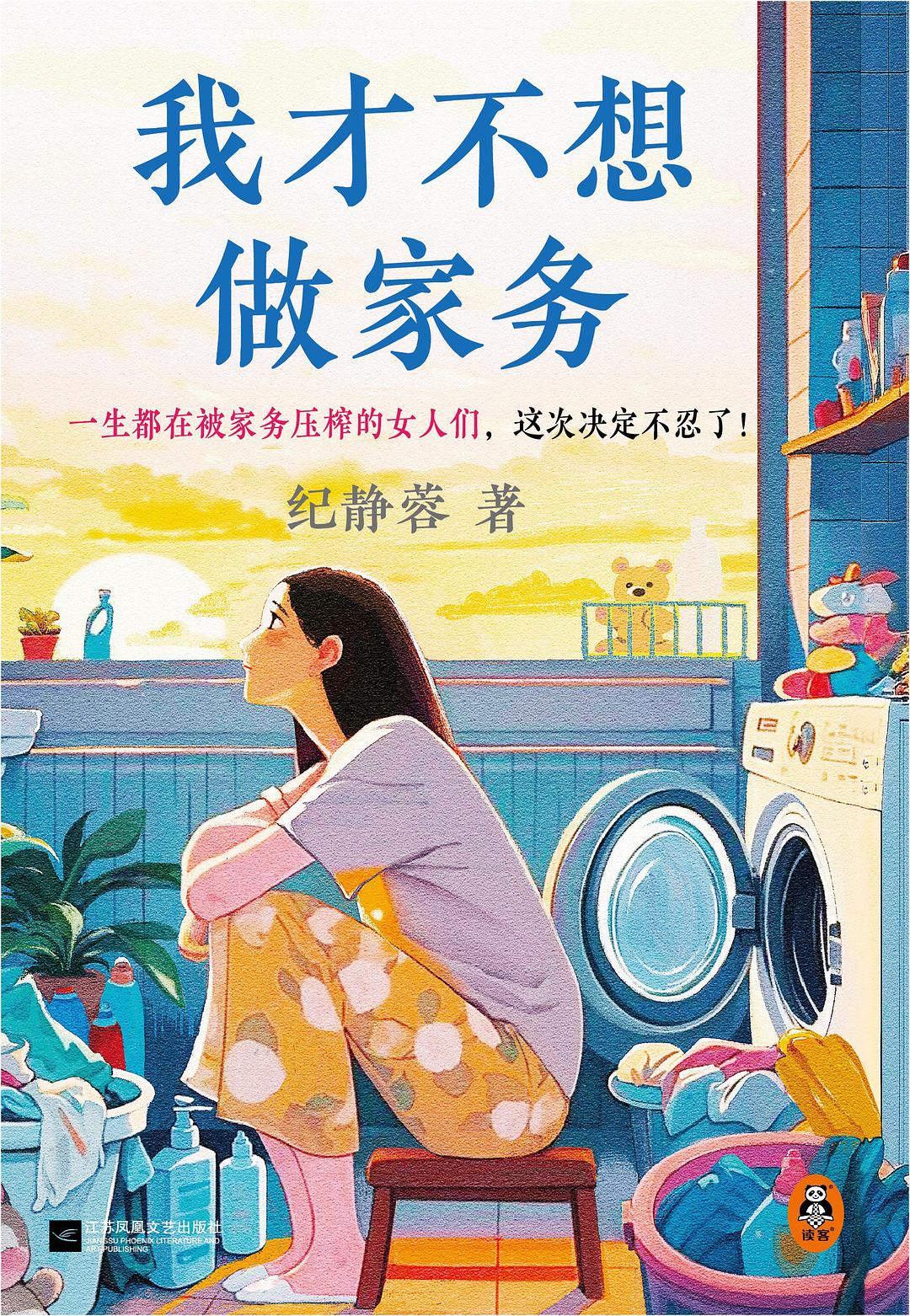 我才不想做家务封面