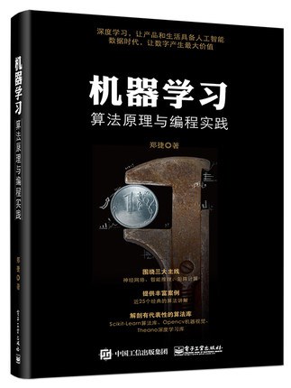 机器学习算法原理与编程实践封面图