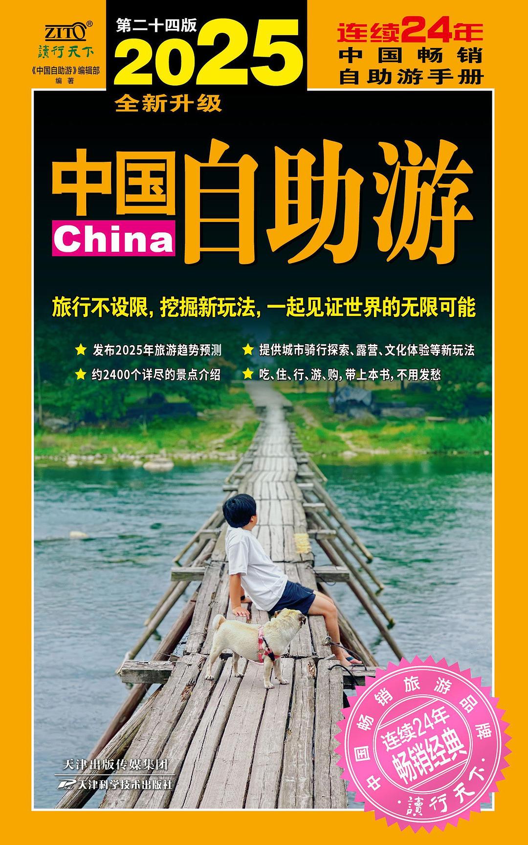 点击放大 2025中国自助游封面