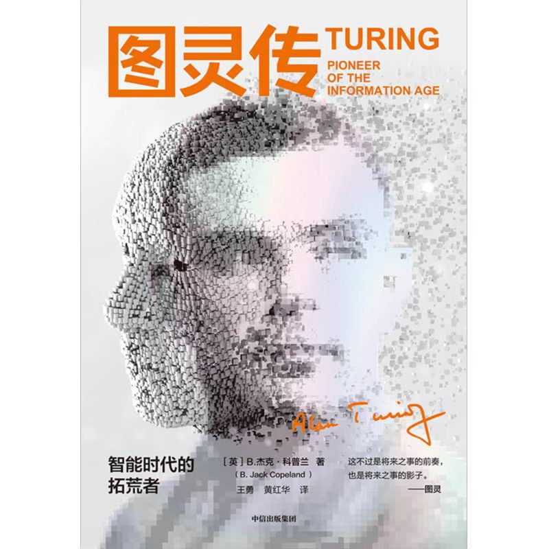 图灵传:智能时代的拓荒者封面图