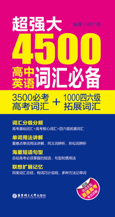 超强大4500高中英语词汇必备：3500必考高考词汇+1000四六级拓展词汇封面图