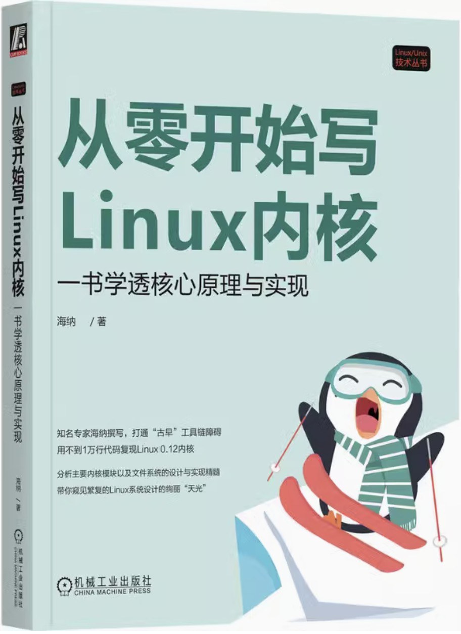 点击放大 从零开始写Linux内核:一书学透核心原理与实现封面