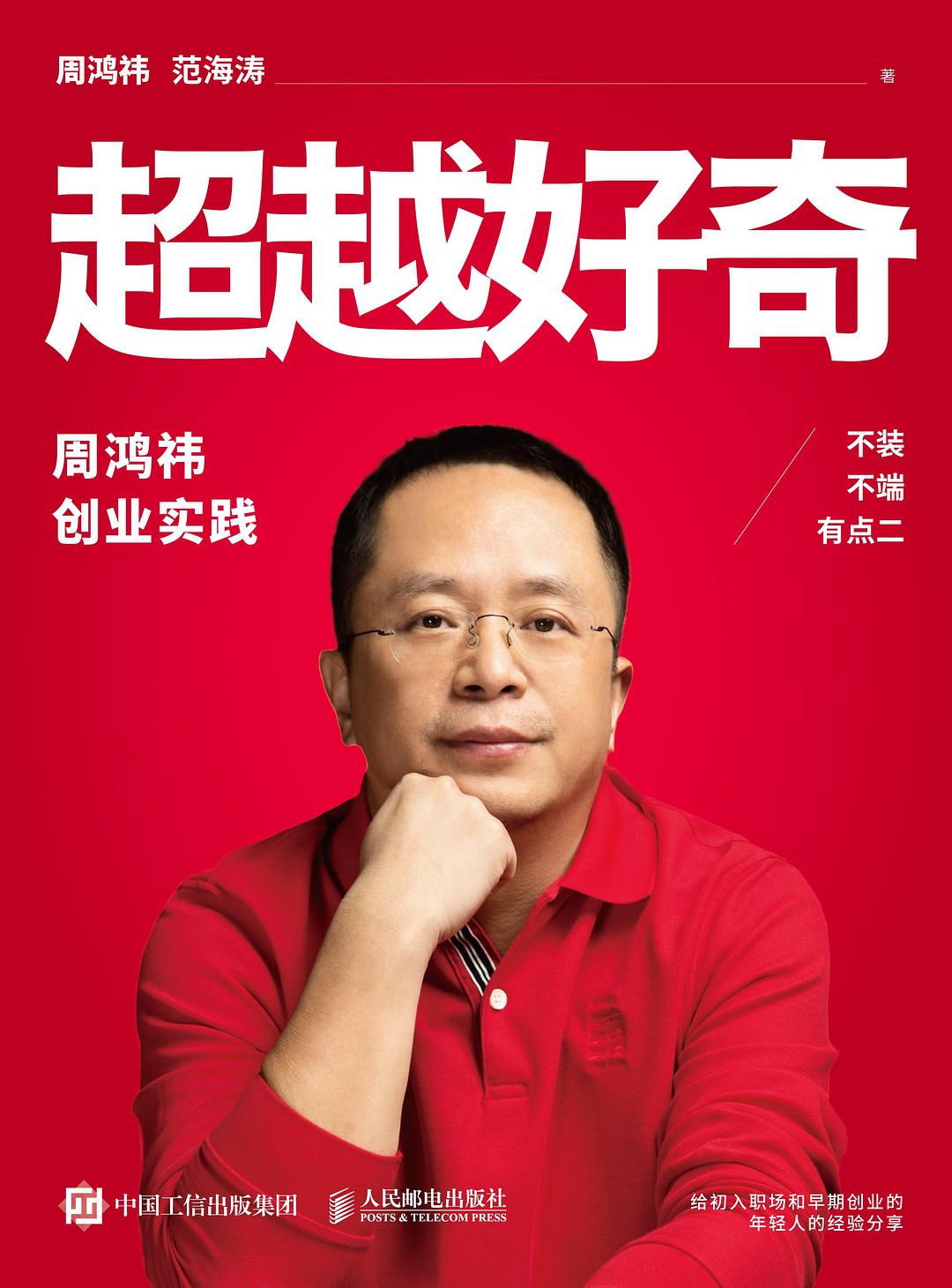 超越好奇:周鸿祎创业实践封面图