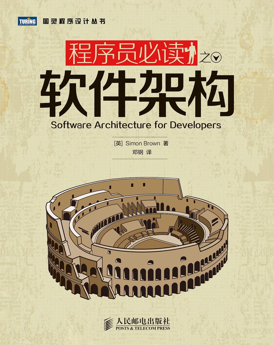 程序员必读之软件架构封面图