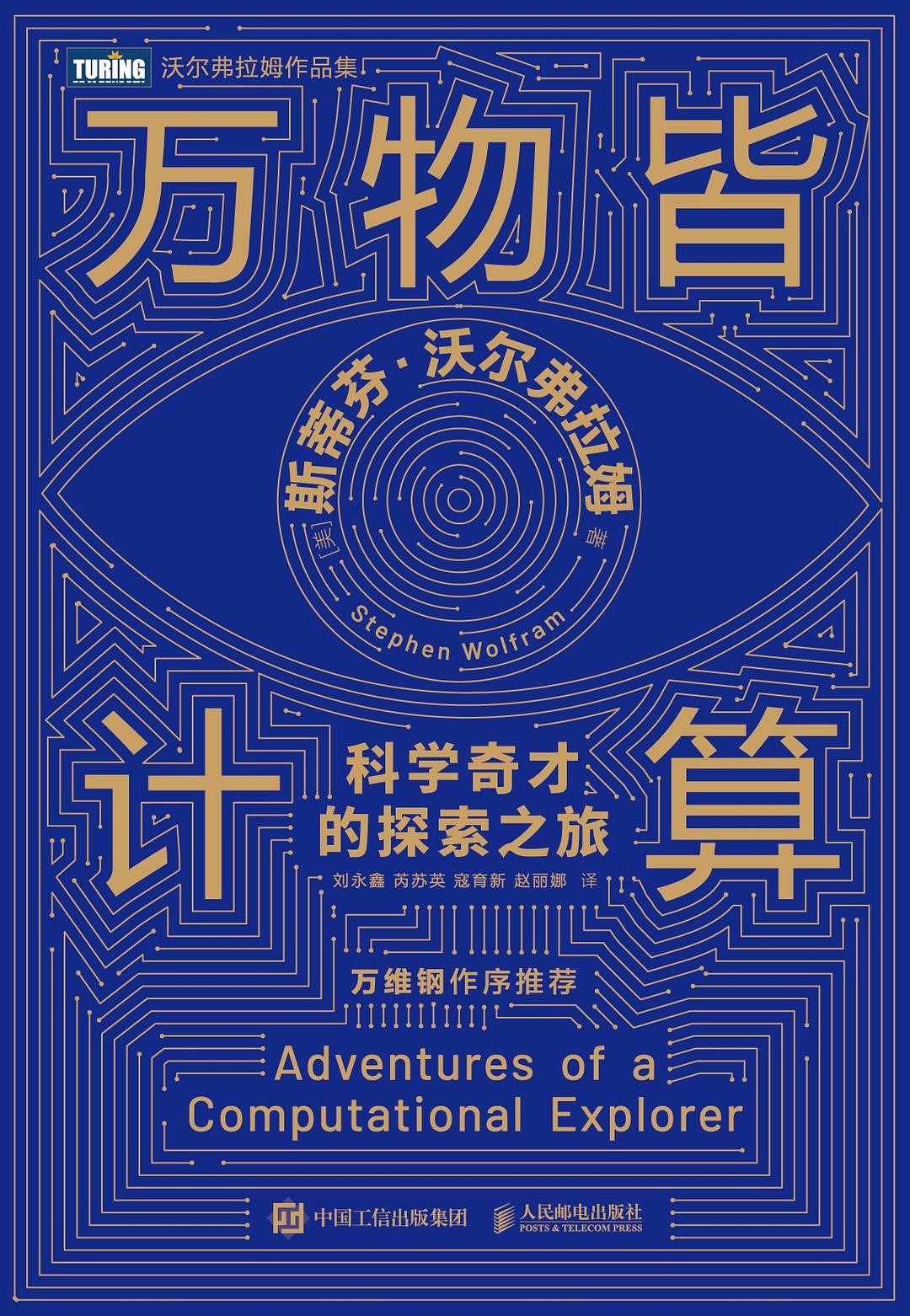 点击放大 万物皆计算:科学奇才的探索之旅封面