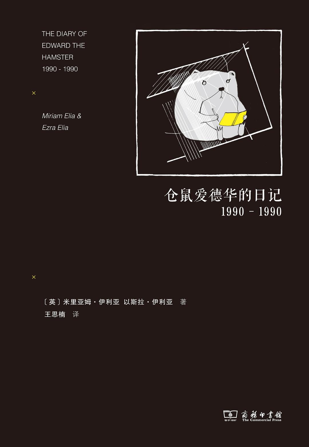 仓鼠爱德华的日记1990-1990封面图